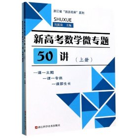 新高考数学微专题50讲（附答案与解析）/浙江省“浙派名师”系列