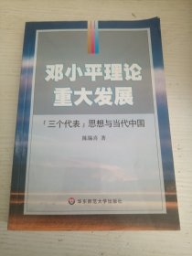 邓小平理论重大发展——“三个代表”思想与当代中国