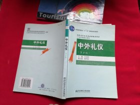 中外礼仪第二版 普通高等教育 十一五 国家级规划教材