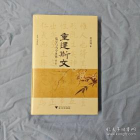 重建斯文：儒学与当今世界（修订版）启真·文史丛刊