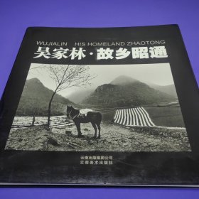 吴家林 · 故乡昭通 签名本