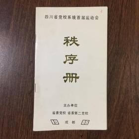 四川省党校系统首届运动会秩序册