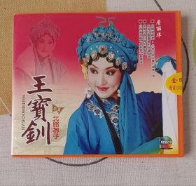 北路梆子VCD三张《王宝钏》正版未拆封，梅花奖获得者詹丽华主演，实物如图，按图发货。