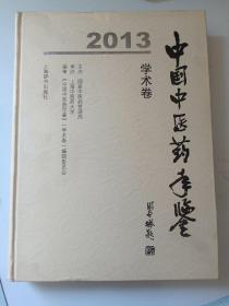 2013中国中医药年鉴（学术卷）