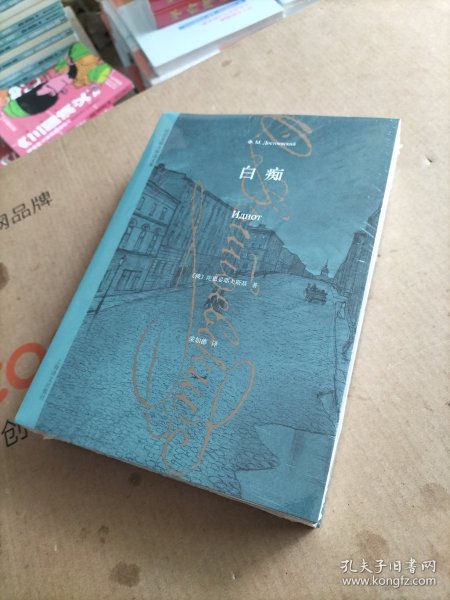 陀思妥耶夫斯基文集：白痴