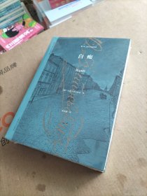 陀思妥耶夫斯基文集：白痴