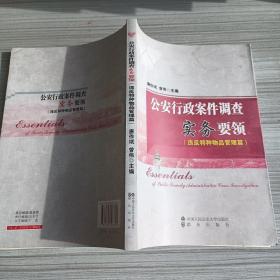 公安行政案件调查实务要领（违反特种物品管理篇）