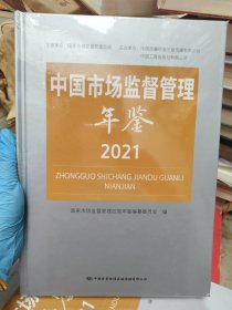 中国市场监督管理年鉴2021