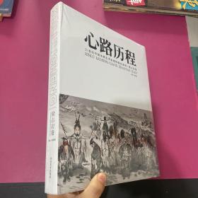 心路历程 21世纪中国水墨艺术家创作探究系列 梁占岩卷  精装 未拆封