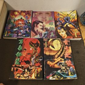 玄弓幻箭录卷:返璞归真.奇阵秘法.千里决战.玄弓之迷.万象秘笈 1-5册 全五册