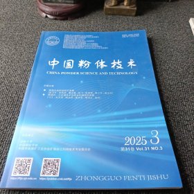 中国粉体技术 2025年总第31卷