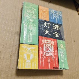 灯谜大全