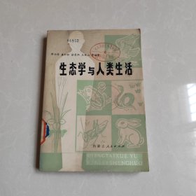 生态学与人类生活（馆藏书）