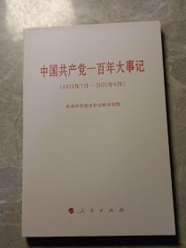 中国共产党一百年大事记（1921年7月—2021年6月）（小字本）