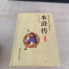 中国古典文学名著：水浒传（珍藏版）