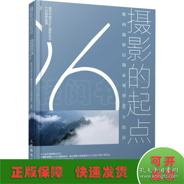 摄影的起点数码摄影后期必练的96个技法