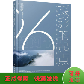 摄影的起点数码摄影后期必练的96个技法