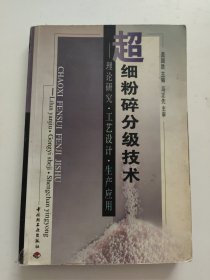 超细粉碎分级技术:理论研究 工艺设计 生产应用（签名本！）