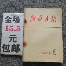 新华月报1988年第6期