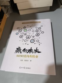 赢向未来；8090勇闯寿险业【精装·2016年一版一印】 签名本品相如图