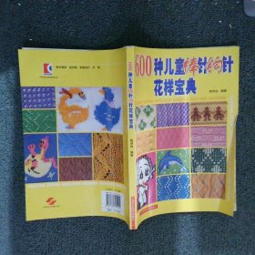 600種兒童棒針鉤針花樣寶典