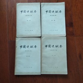 中国史纲要（第一、二、三、四册）