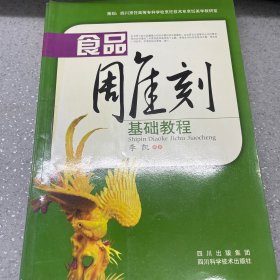 食品雕刻基础教程