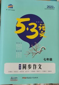 2020版同步作文(7年级)<5.3>中考语文专项