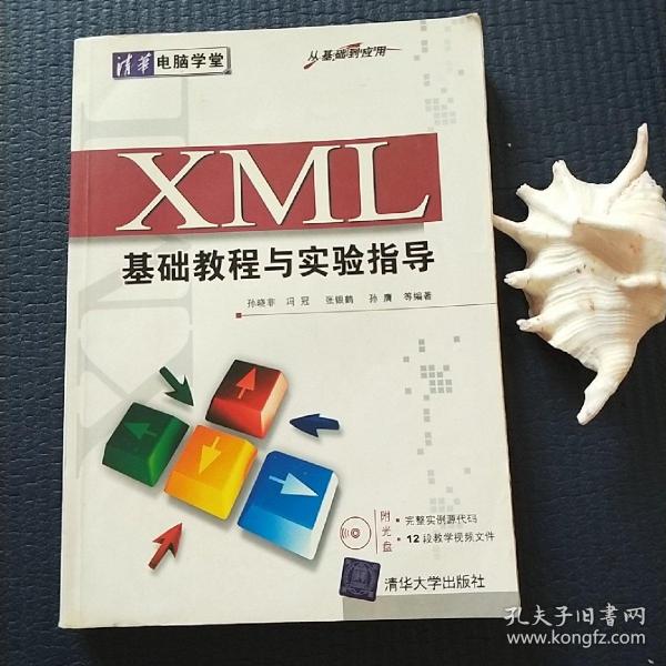 XML基础教程与实验指导