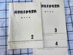 科学技术参考资料 国外冶金 1971年 2 3 4期 3本