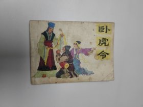 连环画 卧虎令 64开 平装本.