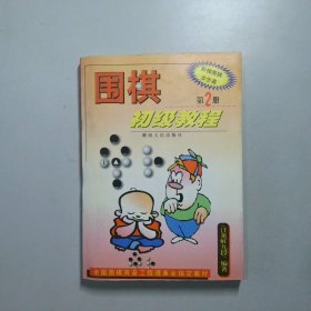 围棋初级教程（第2册）