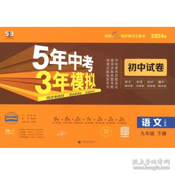 5年中考3年模拟 初中试卷 语文9年级 下册 人教版 2024版 本书编委会 9787565652172 首都师范大学出版社