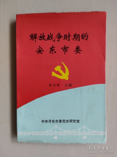 丹东地方党史资料丛书（6）《解放战争时期的安东市委》