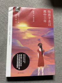 陪孩子走过高中三年（全新增订版）