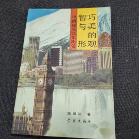 智巧与美的形观——中西建筑文化比较