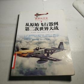 世界航空史：从原始飞行器到第二次世界大战