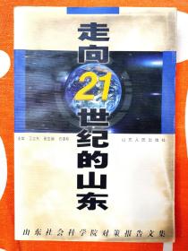 【正版】走向21世纪的山东:山东社会科学院对策报告文集  （购书者可获得作者签名）