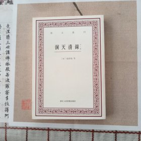 洞天清录（外二种）