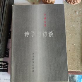 诗学与访谈