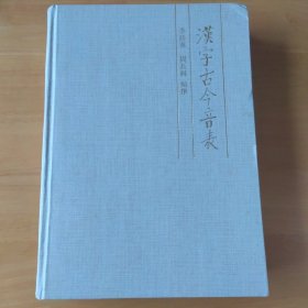 汉字古今音表