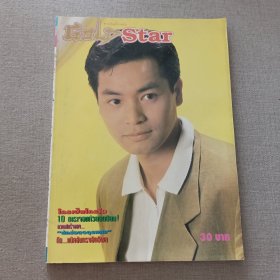 泰国电视期刊杂志 早期香港TVB明星彩页海报（郭晋安 黎明 李嘉欣 洪欣 王菲 刘德华 郭富城 张学友 林文龙 邵美琪 万梓良 姚正菁 翁虹 成龙 李连杰 张曼玉 任达华 刘锡明 胡慧中 王祖贤 温兆伦 周慧敏 ）Gold star