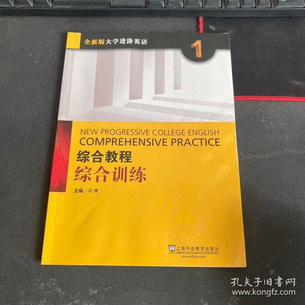 综合教程：综合训练1（全新版 大学进阶英语）