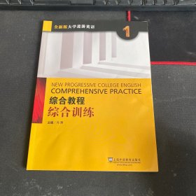 综合教程：综合训练1（全新版 大学进阶英语）