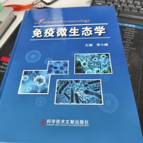 免疫微生态学