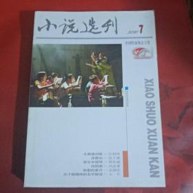 小说选刊 2010-7