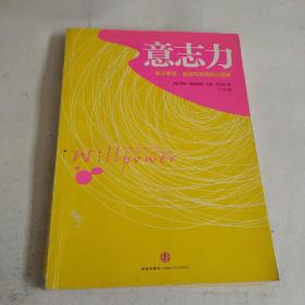 意志力：关于专注、自控与效率的心理学