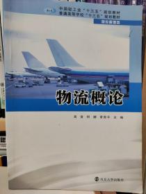 物流概论/普通高等学校“十三五”规划教材·物流管理类