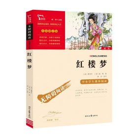 红楼梦（中小学课外阅读无障碍阅读）新老版本随机发货智慧熊图书