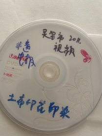 DVD光盘 孤本 三门峡 灵宝市 土布印花印染 河南省非物质文化遗产申报专题片